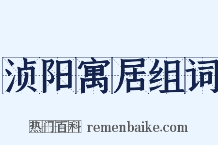 浈阳寓居组词是什么意思的图片